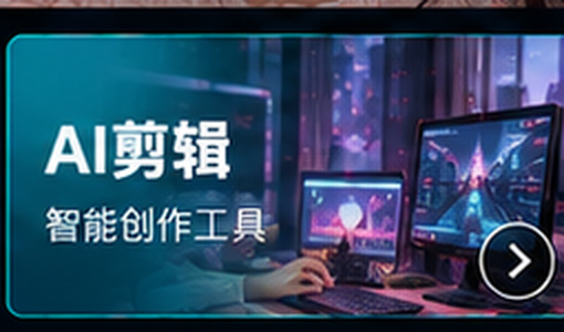 含羞草视频AI剪辑工具