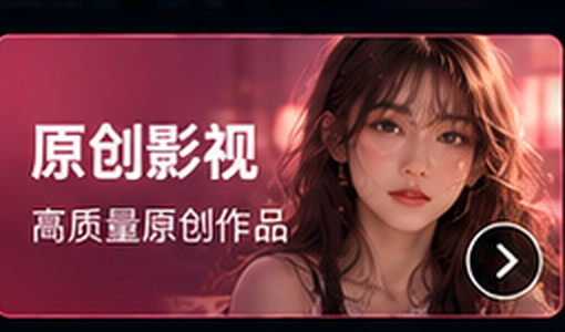 含羞草视频原创影视专区